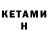 Кетамин ketamine Vladka Aleksyk